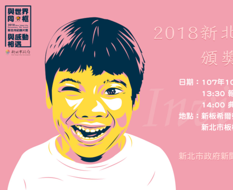 新北市紀錄片獎 Documentary Award